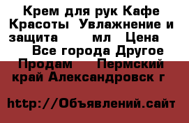 Крем для рук Кафе Красоты “Увлажнение и защита“, 250 мл › Цена ­ 210 - Все города Другое » Продам   . Пермский край,Александровск г.